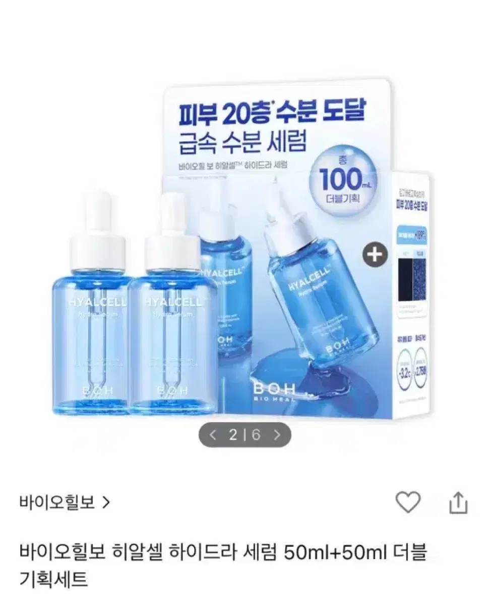 (새상품) 바이오힐보 히알셀 하이드라 세럼 50ml+50ml